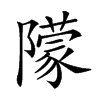 𨼿汉字