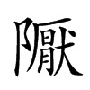 𨽀汉字