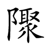 𨽁汉字