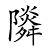 𨽃汉字