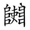 𨽄汉字