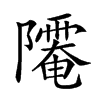 𨽅汉字