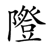 𨽆汉字