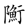 𨽇汉字