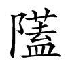 𨽈汉字