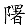 𨽉汉字