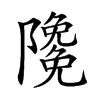 𨽊汉字