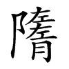 𨽋汉字