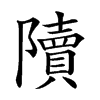 𨽍汉字