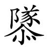 𨽎汉字