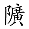 𨽏汉字