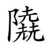 𨽐汉字