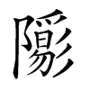 𨽑汉字