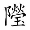 𨽓汉字