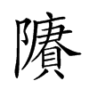 𨽔汉字