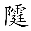 𨽕汉字