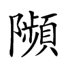 𨽗汉字