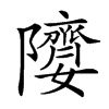 𨽘汉字