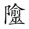 𨽙汉字