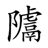 𨽚汉字