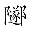 𨽛汉字