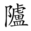 𨽜汉字