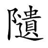 𨽟汉字