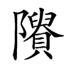 𨽠汉字