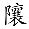 𨽢汉字