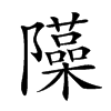 𨽣汉字