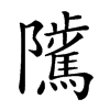 𨽥汉字