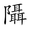 𨽦汉字