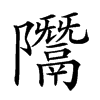 𨽨汉字