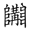 𨽩汉字