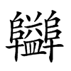 𨽪汉字