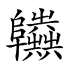 𨽫汉字