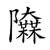 𨽬汉字