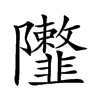 𨽮汉字