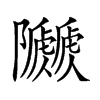 𨽯汉字