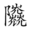 𨽰汉字