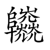 𨽱汉字