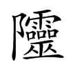 𨽲汉字