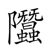 𨽳汉字