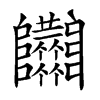 𨽴汉字