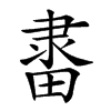 𨽶汉字