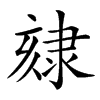 𨽷汉字