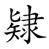 𨽹汉字