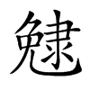 𨽺汉字