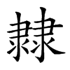 𨽼汉字