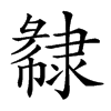 𨽽汉字